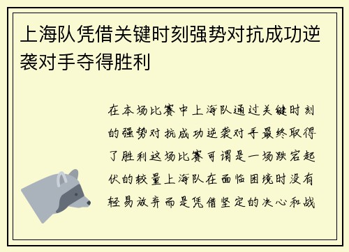 上海队凭借关键时刻强势对抗成功逆袭对手夺得胜利