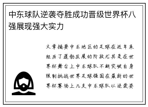 中东球队逆袭夺胜成功晋级世界杯八强展现强大实力