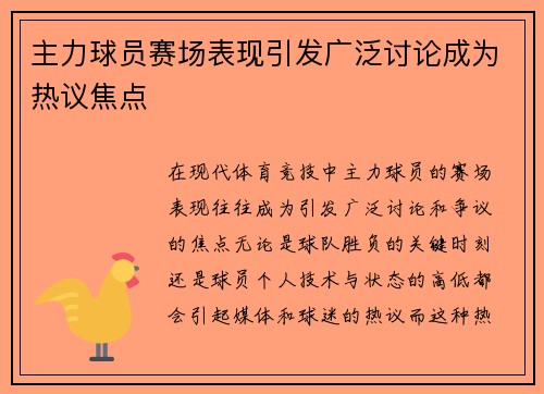 主力球员赛场表现引发广泛讨论成为热议焦点