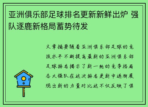 亚洲俱乐部足球排名更新新鲜出炉 强队逐鹿新格局蓄势待发
