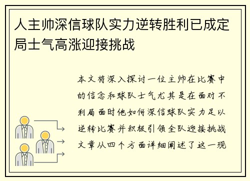 人主帅深信球队实力逆转胜利已成定局士气高涨迎接挑战