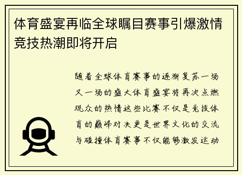 体育盛宴再临全球瞩目赛事引爆激情竞技热潮即将开启