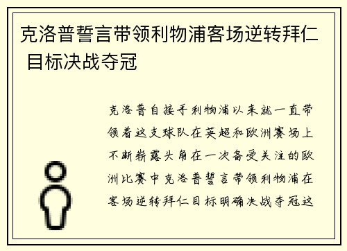 克洛普誓言带领利物浦客场逆转拜仁 目标决战夺冠