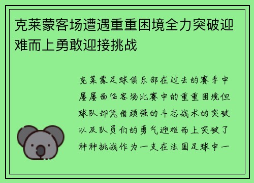 克莱蒙客场遭遇重重困境全力突破迎难而上勇敢迎接挑战