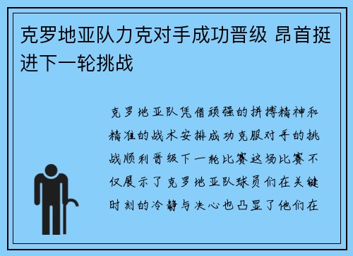 克罗地亚队力克对手成功晋级 昂首挺进下一轮挑战