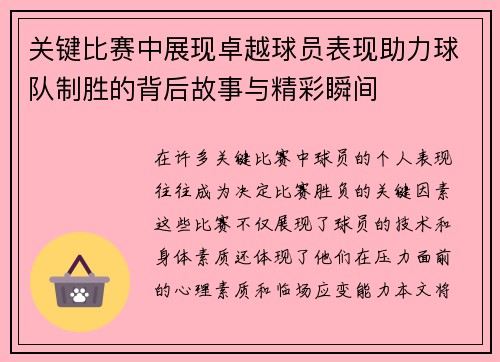 关键比赛中展现卓越球员表现助力球队制胜的背后故事与精彩瞬间