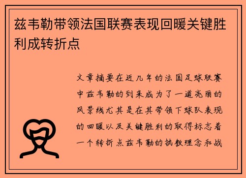 兹韦勒带领法国联赛表现回暖关键胜利成转折点