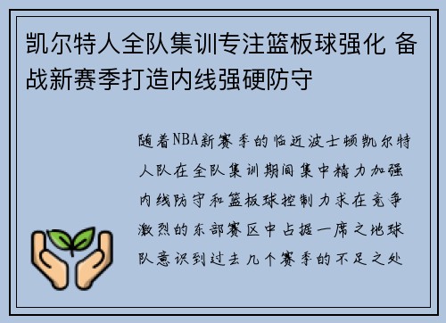 凯尔特人全队集训专注篮板球强化 备战新赛季打造内线强硬防守