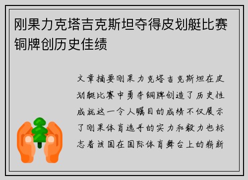 刚果力克塔吉克斯坦夺得皮划艇比赛铜牌创历史佳绩