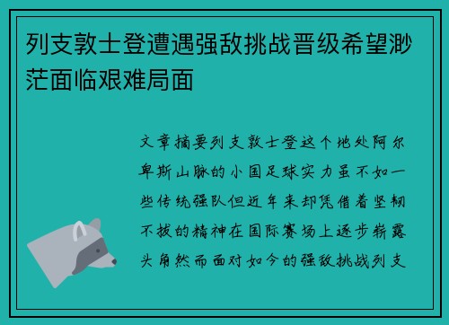 列支敦士登遭遇强敌挑战晋级希望渺茫面临艰难局面