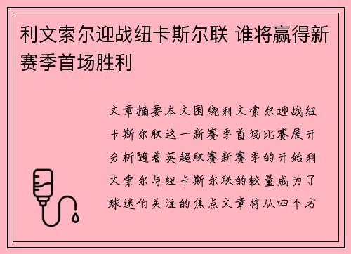 利文索尔迎战纽卡斯尔联 谁将赢得新赛季首场胜利