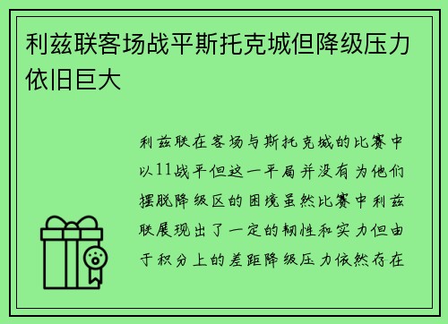 利兹联客场战平斯托克城但降级压力依旧巨大