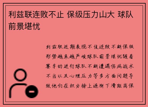 利兹联连败不止 保级压力山大 球队前景堪忧