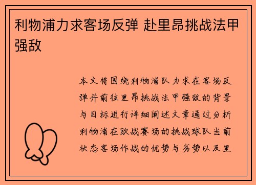 利物浦力求客场反弹 赴里昂挑战法甲强敌