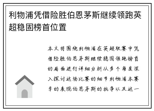 利物浦凭借险胜伯恩茅斯继续领跑英超稳固榜首位置