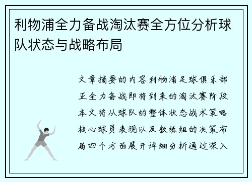 利物浦全力备战淘汰赛全方位分析球队状态与战略布局