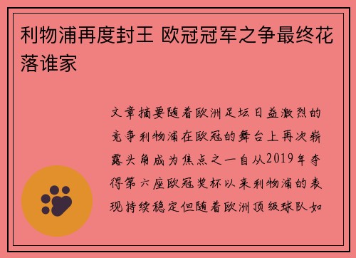 利物浦再度封王 欧冠冠军之争最终花落谁家