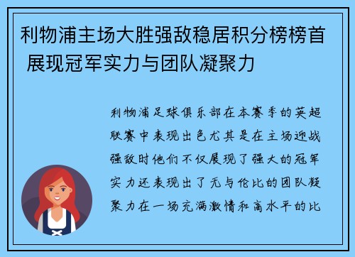 利物浦主场大胜强敌稳居积分榜榜首 展现冠军实力与团队凝聚力