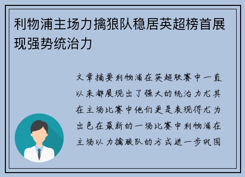 利物浦主场力擒狼队稳居英超榜首展现强势统治力