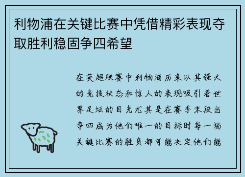 利物浦在关键比赛中凭借精彩表现夺取胜利稳固争四希望