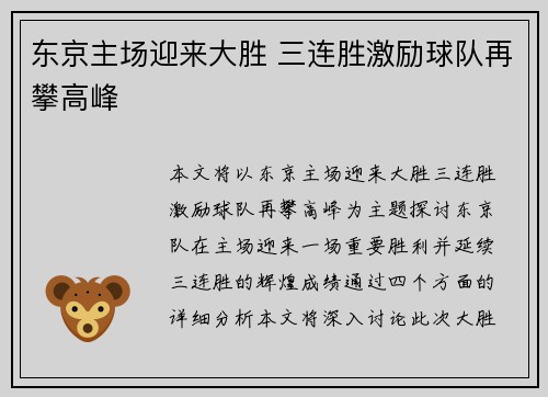 东京主场迎来大胜 三连胜激励球队再攀高峰