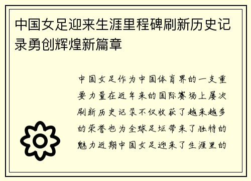 中国女足迎来生涯里程碑刷新历史记录勇创辉煌新篇章
