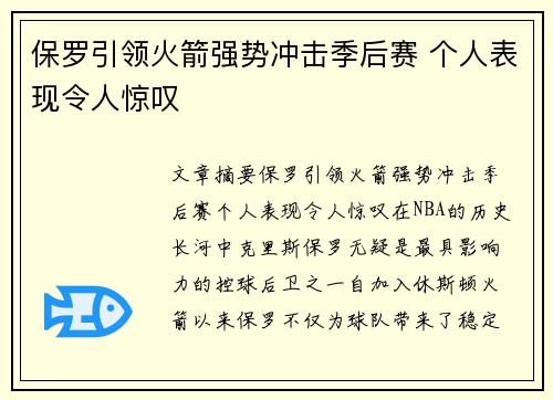 保罗引领火箭强势冲击季后赛 个人表现令人惊叹