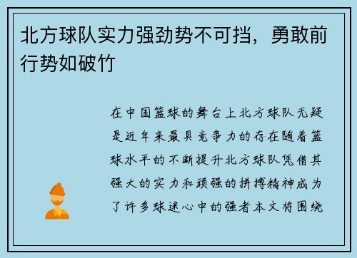 北方球队实力强劲势不可挡，勇敢前行势如破竹
