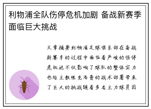 利物浦全队伤停危机加剧 备战新赛季面临巨大挑战