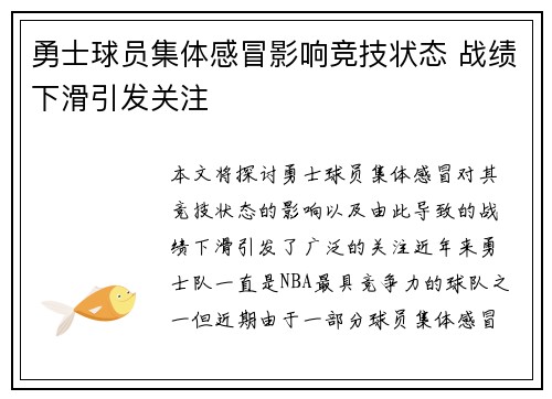 勇士球员集体感冒影响竞技状态 战绩下滑引发关注