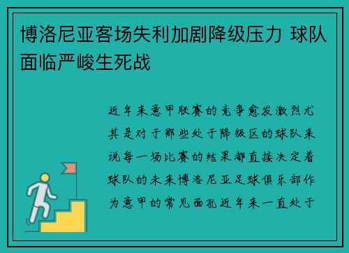 博洛尼亚客场失利加剧降级压力 球队面临严峻生死战