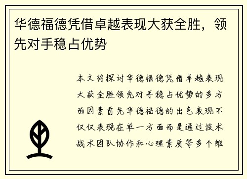 华德福德凭借卓越表现大获全胜，领先对手稳占优势