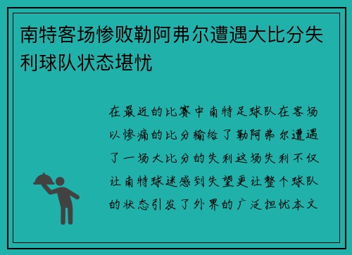 南特客场惨败勒阿弗尔遭遇大比分失利球队状态堪忧