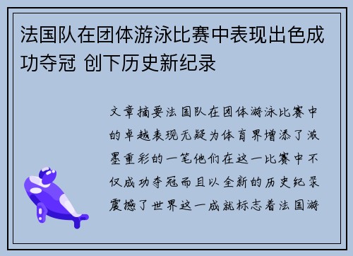 法国队在团体游泳比赛中表现出色成功夺冠 创下历史新纪录