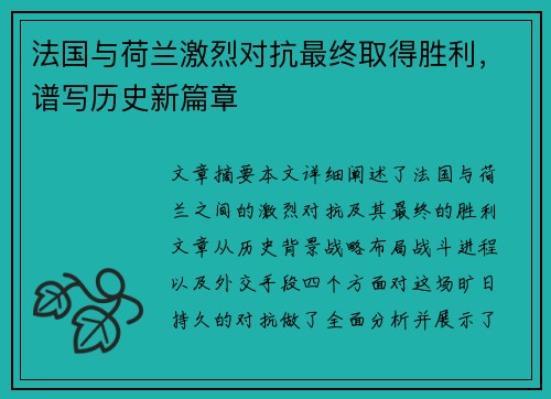 法国与荷兰激烈对抗最终取得胜利，谱写历史新篇章