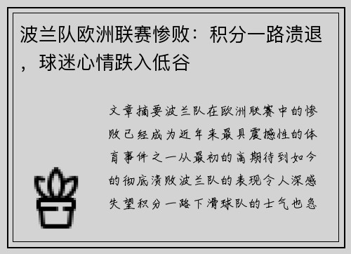 波兰队欧洲联赛惨败：积分一路溃退，球迷心情跌入低谷