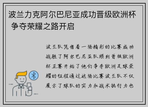波兰力克阿尔巴尼亚成功晋级欧洲杯 争夺荣耀之路开启