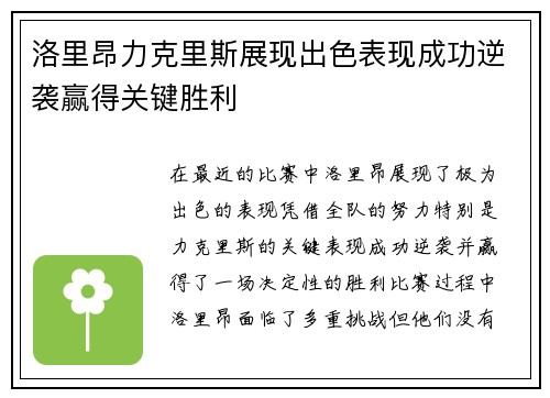 洛里昂力克里斯展现出色表现成功逆袭赢得关键胜利