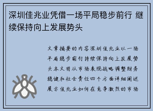 深圳佳兆业凭借一场平局稳步前行 继续保持向上发展势头