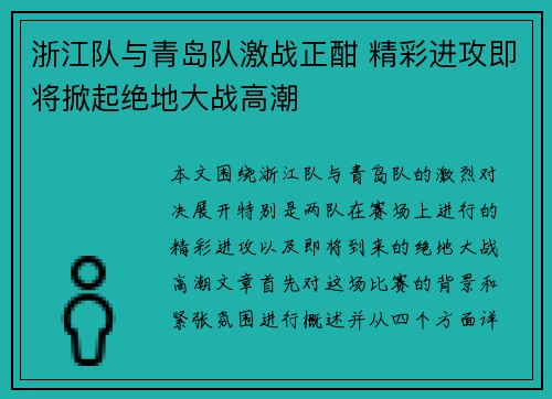 浙江队与青岛队激战正酣 精彩进攻即将掀起绝地大战高潮