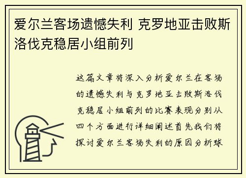 爱尔兰客场遗憾失利 克罗地亚击败斯洛伐克稳居小组前列