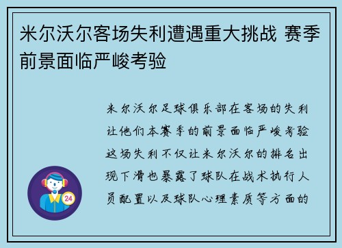 米尔沃尔客场失利遭遇重大挑战 赛季前景面临严峻考验