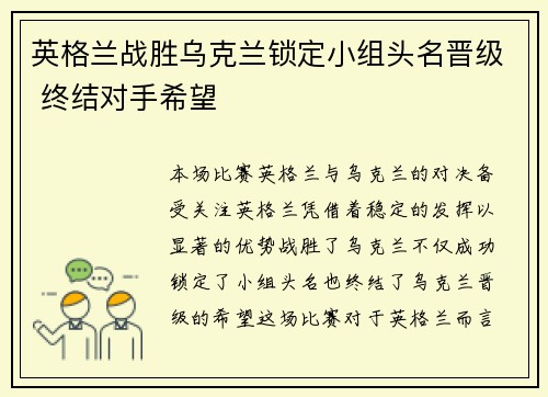 英格兰战胜乌克兰锁定小组头名晋级 终结对手希望
