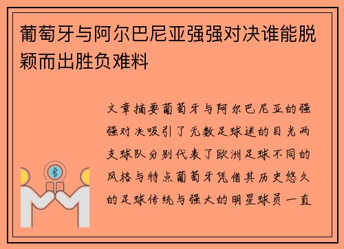 葡萄牙与阿尔巴尼亚强强对决谁能脱颖而出胜负难料