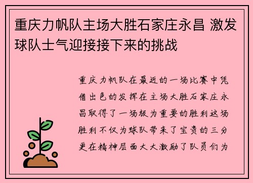 重庆力帆队主场大胜石家庄永昌 激发球队士气迎接接下来的挑战