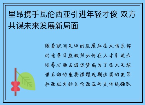 里昂携手瓦伦西亚引进年轻才俊 双方共谋未来发展新局面