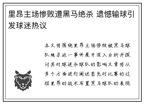 里昂主场惨败遭黑马绝杀 遗憾输球引发球迷热议