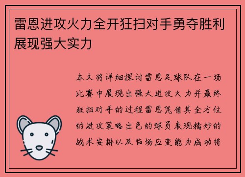 雷恩进攻火力全开狂扫对手勇夺胜利展现强大实力