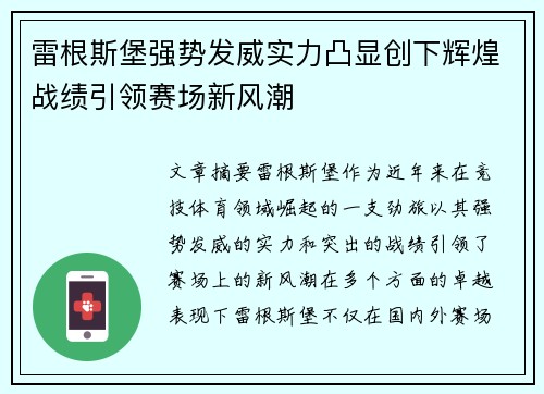 雷根斯堡强势发威实力凸显创下辉煌战绩引领赛场新风潮