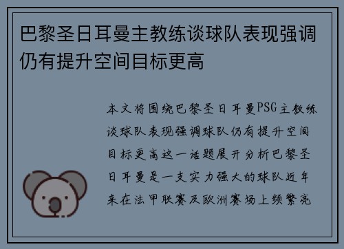 巴黎圣日耳曼主教练谈球队表现强调仍有提升空间目标更高